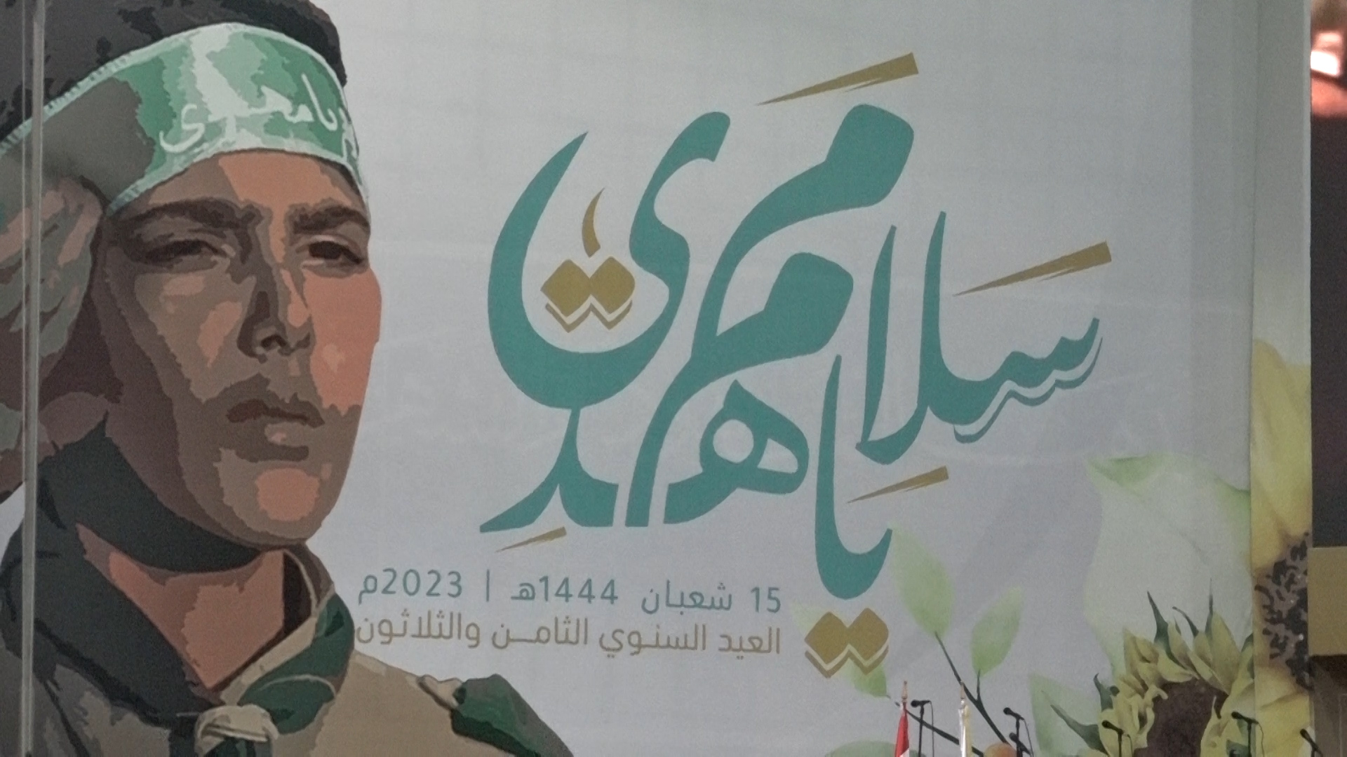 كشافة الإمام المهدي (عج) تحيي الذكرى الـ 38 برعاية السيد نصرالله (1)